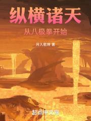 纵横诸天：从八极拳开始最新章节列表纵横诸天：从八极拳开始全文阅读