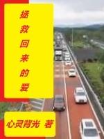 拯救回来的爱最新章节列表拯救回来的爱全文阅读