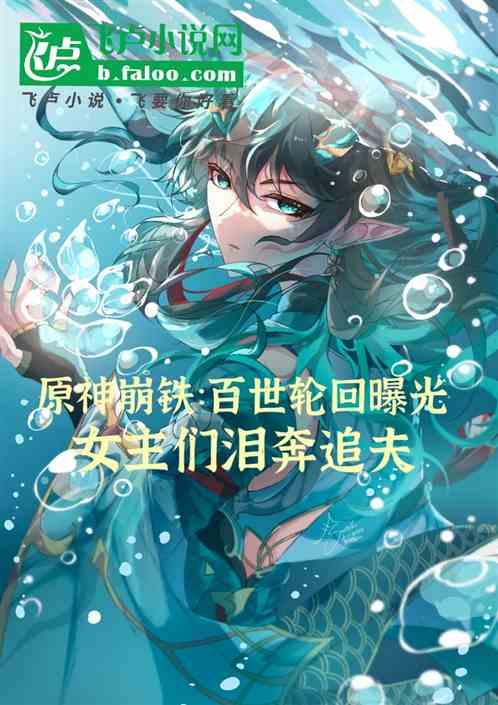 原神崩铁：轮回曝光，泪奔追夫！最新章节列表原神崩铁：轮回曝光，泪奔追夫！全文阅读