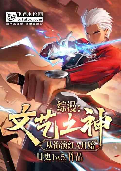 综漫：文艺之神，从饰演红A开始最新章节列表综漫：文艺之神，从饰演红A开始全文阅读