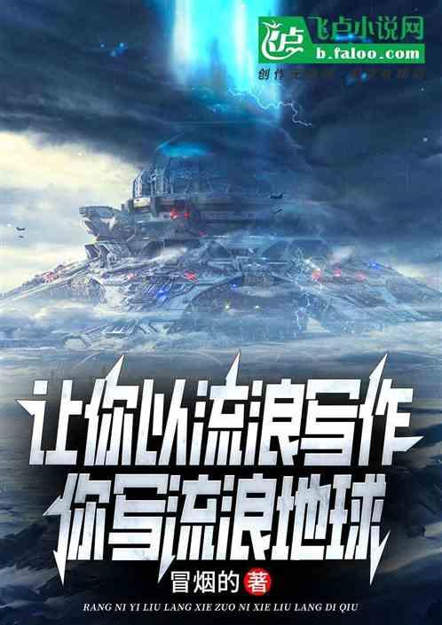 让你以流浪写作，你写流浪地球最新章节列表让你以流浪写作，你写流浪地球全文阅读