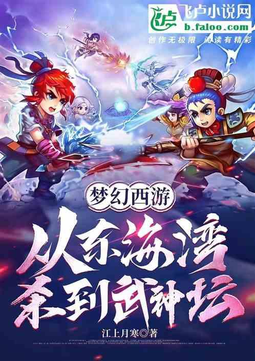 梦幻西游：从东海湾杀到武神坛！最新章节列表梦幻西游：从东海湾杀到武神坛！全文阅读