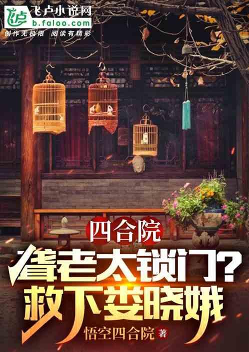 四合院：聋老太锁门，怒救娄晓娥最新章节列表四合院：聋老太锁门，怒救娄晓娥全文阅读