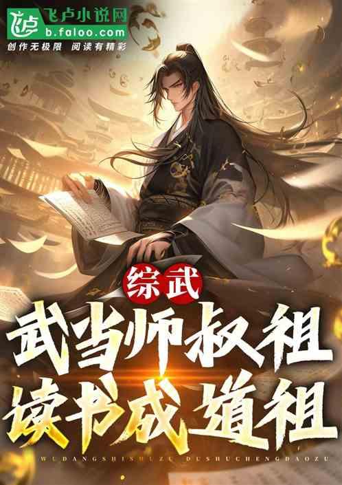 综武：武当师叔祖，读书成道祖！最新章节列表综武：武当师叔祖，读书成道祖！全文阅读