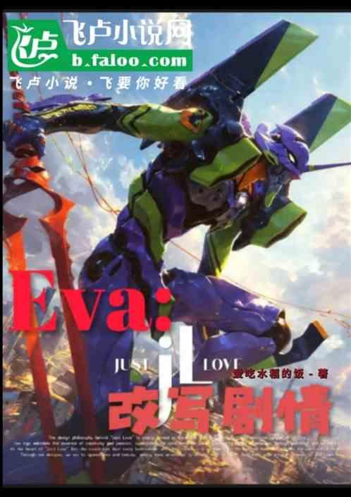 Eva:改写剧情最新章节列表Eva:改写剧情全文阅读