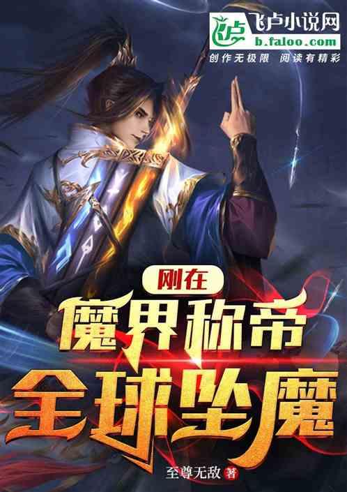 刚在魔界称帝，全球坠魔最新章节列表刚在魔界称帝，全球坠魔全文阅读