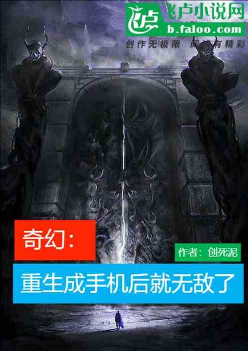 奇幻：重生成手机后就无敌了最新章节列表奇幻：重生成手机后就无敌了全文阅读