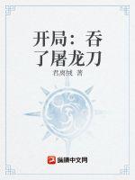 开局：吞了屠龙刀最新章节列表开局：吞了屠龙刀全文阅读