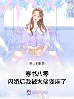 穿书八零：闪婚后我被大佬宠麻了最新章节列表穿书八零：闪婚后我被大佬宠麻了全文阅读