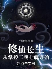 修仙长生：从掌控三魂七魄开始！最新章节列表修仙长生：从掌控三魂七魄开始！全文阅读