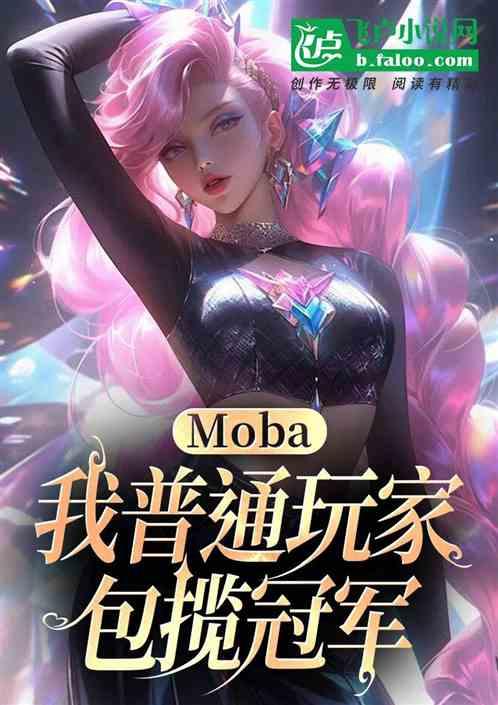 Moba：我普通玩家，包揽冠军最新章节列表Moba：我普通玩家，包揽冠军全文阅读