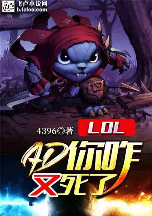 Moba：AD你咱又死了？最新章节列表Moba：AD你咱又死了？全文阅读