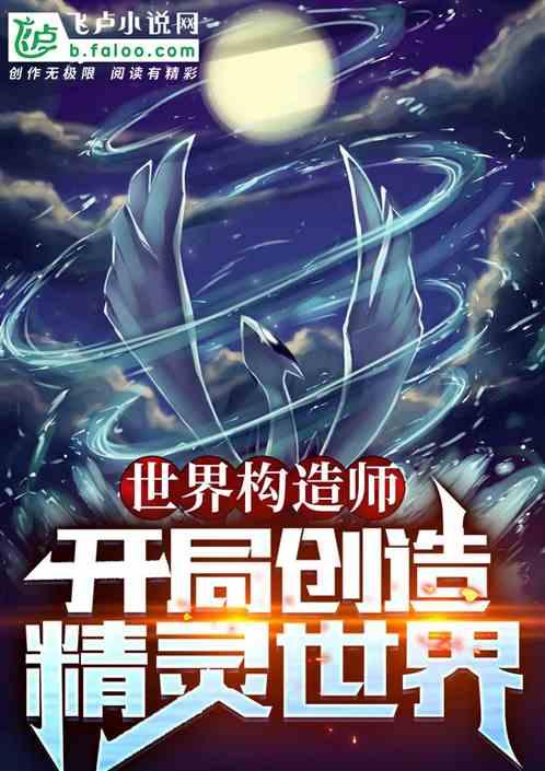 世界构造师：开局创造精灵世界最新章节列表世界构造师：开局创造精灵世界全文阅读