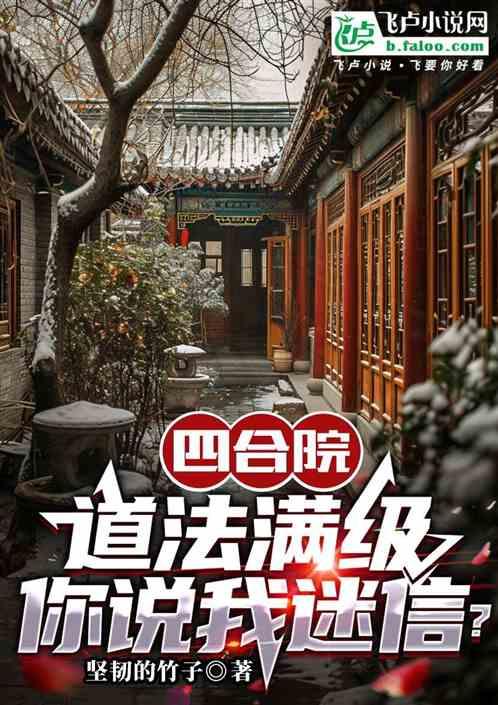 四合院：道法满级、你说我迷信？最新章节列表四合院：道法满级、你说我迷信？全文阅读