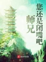 师兄，您还是闭嘴吧！最新章节列表师兄，您还是闭嘴吧！全文阅读