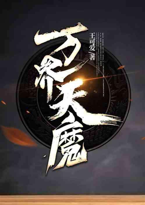 万界天魔最新章节列表万界天魔全文阅读