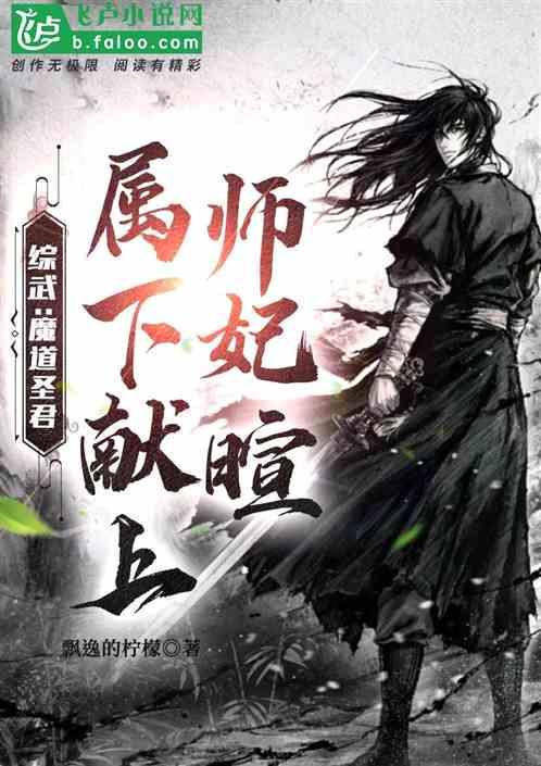 综武：魔道圣君，属下献上师妃暄最新章节列表综武：魔道圣君，属下献上师妃暄全文阅读