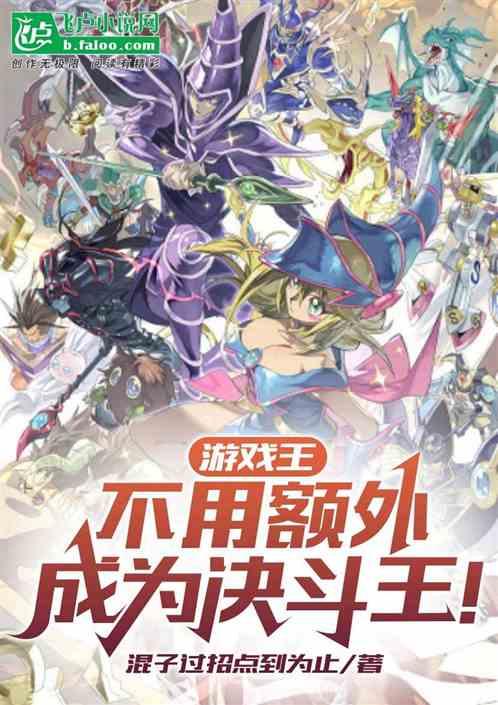 游戏王：不用额外成为决斗王最新章节列表游戏王：不用额外成为决斗王全文阅读