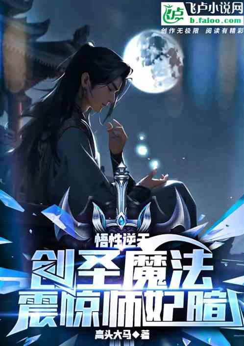 悟性逆天:创圣魔法，震惊师妃暄最新章节列表悟性逆天:创圣魔法，震惊师妃暄全文阅读