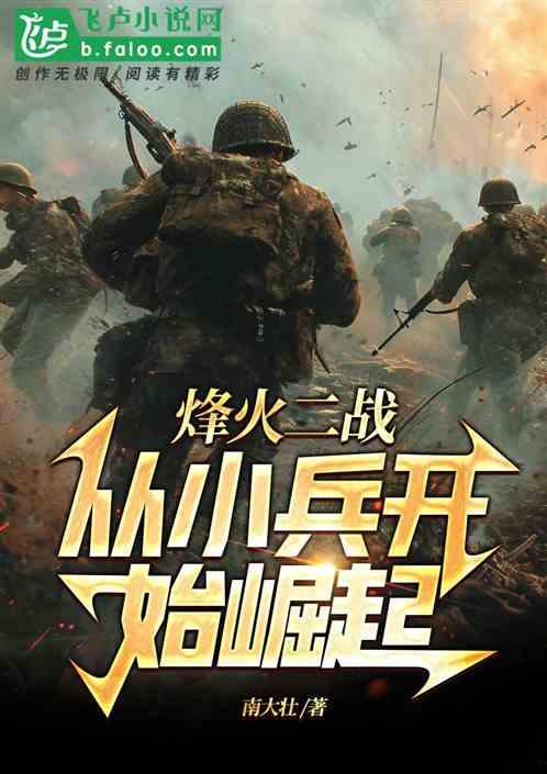 烽火二战：从小兵开始崛起最新章节列表烽火二战：从小兵开始崛起全文阅读