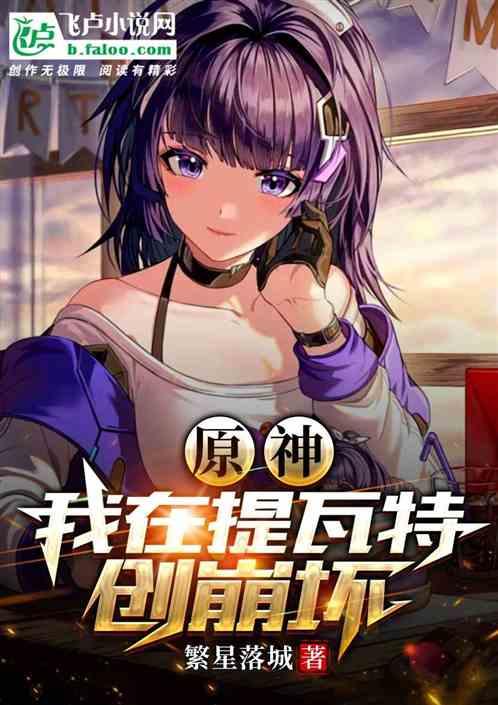 原神：我在提瓦特创崩坏最新章节列表原神：我在提瓦特创崩坏全文阅读