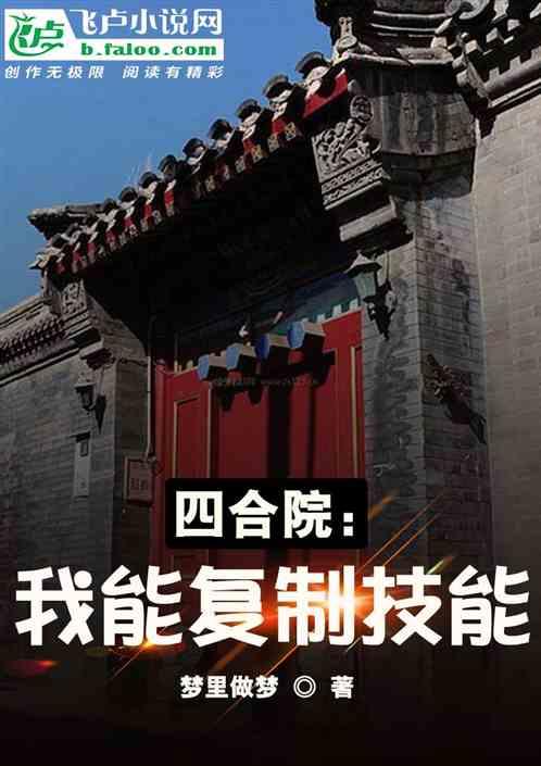 四合院：我能复制技能最新章节列表四合院：我能复制技能全文阅读