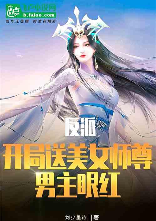 反派：开局送美女师尊，男主眼红最新章节列表反派：开局送美女师尊，男主眼红全文阅读