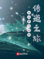 从斗罗开始的传道之旅最新章节列表从斗罗开始的传道之旅全文阅读