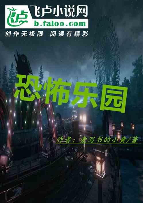 恐怖乐园最新章节列表恐怖乐园全文阅读