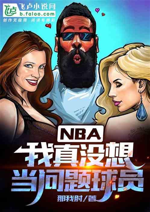 nba：我真没想当问题球员最新章节列表nba：我真没想当问题球员全文阅读