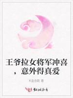 王爷拉女将军冲喜，意外得真爱最新章节列表王爷拉女将军冲喜，意外得真爱全文阅读