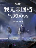 怪谈：我无限回档，气哭boss最新章节列表怪谈：我无限回档，气哭boss全文阅读