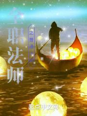 全职法师之普通法师最新章节列表全职法师之普通法师全文阅读