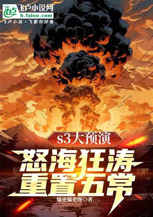 s3大预演：怒海狂涛，重置五常最新章节列表s3大预演：怒海狂涛，重置五常全文阅读