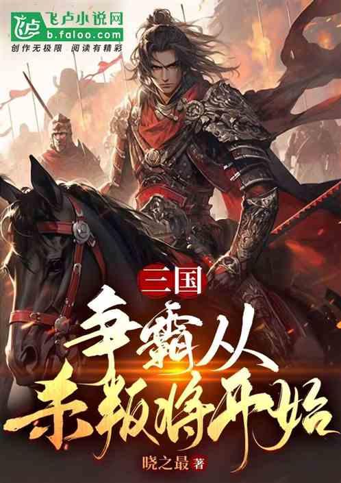 三国：争霸从杀叛将开始！最新章节列表三国：争霸从杀叛将开始！全文阅读