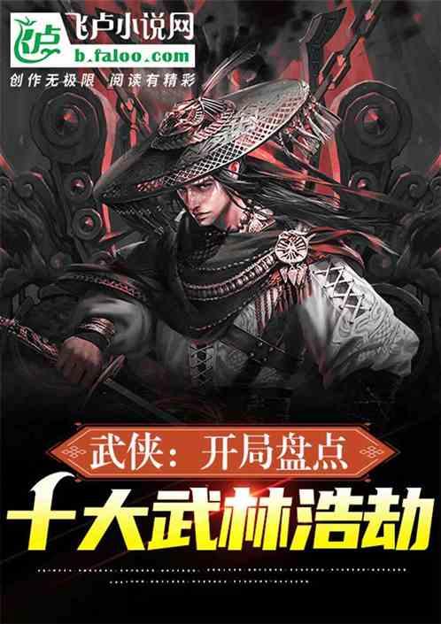 武侠：开局盘点十大灭世神魔最新章节列表武侠：开局盘点十大灭世神魔全文阅读