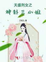 天盛列女之神卦三小姐最新章节列表天盛列女之神卦三小姐全文阅读