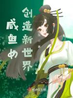 咸鱼女创造新世界最新章节列表咸鱼女创造新世界全文阅读