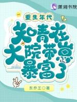 重生年代：知青在大院带崽暴富了最新章节列表重生年代：知青在大院带崽暴富了全文阅读