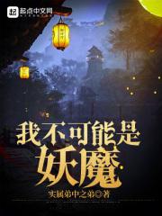 我不可能是妖魔最新章节列表我不可能是妖魔全文阅读