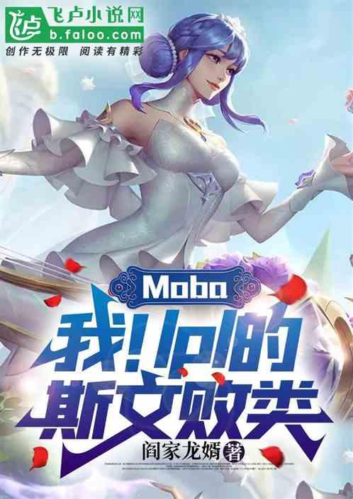 moba：我！lpl的斯文败类最新章节列表moba：我！lpl的斯文败类全文阅读