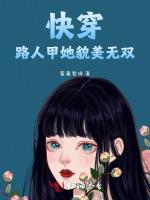 快穿：路人甲她貌美无双最新章节列表快穿：路人甲她貌美无双全文阅读