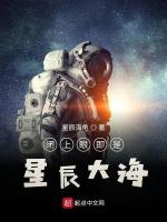 闭上眼即是星辰大海最新章节列表闭上眼即是星辰大海全文阅读