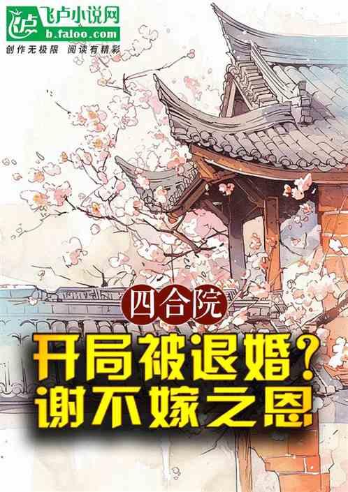 四合院：开局被退婚？谢不嫁之恩最新章节列表四合院：开局被退婚？谢不嫁之恩全文阅读