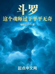 斗罗：这个魂师过于平平无奇最新章节列表斗罗：这个魂师过于平平无奇全文阅读