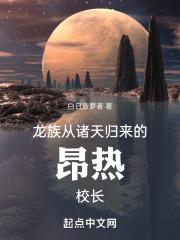 龙族：从诸天归来的昂热校长最新章节列表龙族：从诸天归来的昂热校长全文阅读