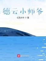 德云小师爷最新章节列表德云小师爷全文阅读