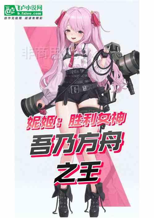 妮姬：胜利女神，我乃方舟之王！最新章节列表妮姬：胜利女神，我乃方舟之王！全文阅读