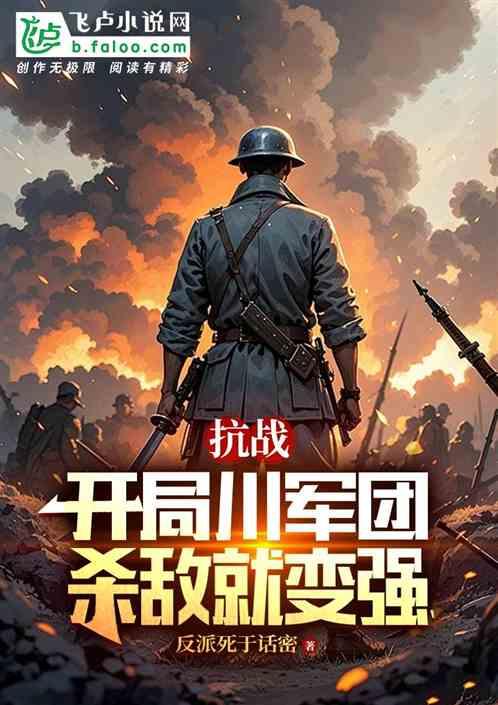 抗战：开局川军团，杀敌就变强最新章节列表抗战：开局川军团，杀敌就变强全文阅读