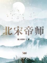 北宋帝师最新章节列表北宋帝师全文阅读